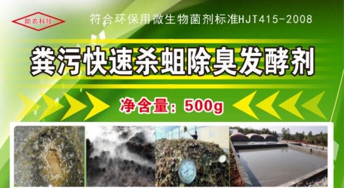 糞污快速殺蛆除臭發(fā)酵劑，多功能解決糞污處理中遇到的問(wèn)題，還能夠降低對(duì)作物對(duì)鹽脅迫和重金屬脅迫的危害